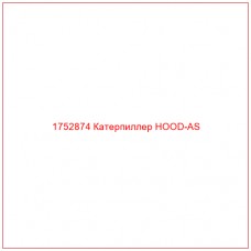 Купить запчасти 1752874 Катерпиллер HOOD-AS онлайн — гарантированное качество. Этот продукт поможет улучшить работу вашей техники, обеспечив её высокую производительность и долговечность.