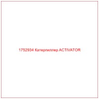 1752934 Катерпиллер ACTIVATOR