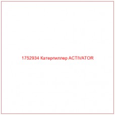 Купить запчасти 1752934 Катерпиллер ACTIVATOR онлайн — гарантированное качество. Этот продукт поможет улучшить работу вашей техники, обеспечив её высокую производительность и долговечность.