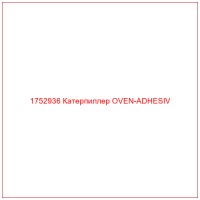 1752936 Катерпиллер OVEN-ADHESIV