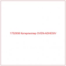 Купить запчасти 1752936 Катерпиллер OVEN-ADHESIV онлайн — гарантированное качество. Этот продукт поможет улучшить работу вашей техники, обеспечив её высокую производительность и долговечность.