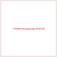 1752942 Катерпиллер ROD-AS