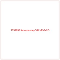 1752955 Катерпиллер VALVE-G-CO