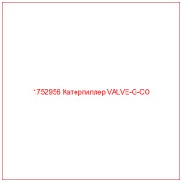 1752956 Катерпиллер VALVE-G-CO