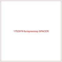 1752979 Катерпиллер SPACER