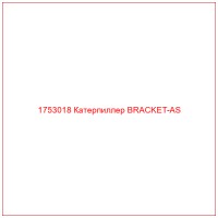 1753018 Катерпиллер BRACKET-AS
