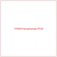 Купить запчасти 1753043 Катерпиллер STUD онлайн — гарантированное качество. Этот продукт поможет улучшить работу вашей техники, обеспечив её высокую производительность и долговечность.