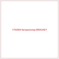 1753064 Катерпиллер BRACKET