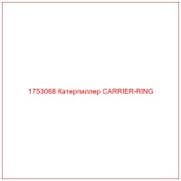 1753068 Катерпиллер CARRIER-RING