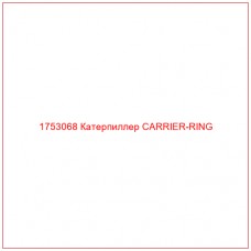 Купить запчасти 1753068 Катерпиллер CARRIER-RING онлайн — гарантированное качество. Этот продукт поможет улучшить работу вашей техники, обеспечив её высокую производительность и долговечность.