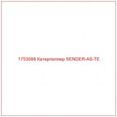 Купить запчасти 1753088 Катерпиллер SENDER-AS-TE онлайн — гарантированное качество. Этот продукт поможет улучшить работу вашей техники, обеспечив её высокую производительность и долговечность.