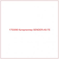 Купить запчасти 1753090 Катерпиллер SENDER-AS-TE онлайн — гарантированное качество. Этот продукт поможет улучшить работу вашей техники, обеспечив её высокую производительность и долговечность.