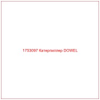 1753097 Катерпиллер DOWEL