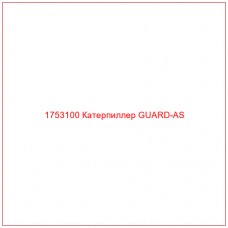 Купить запчасти 1753100 Катерпиллер GUARD-AS онлайн — гарантированное качество. Этот продукт поможет улучшить работу вашей техники, обеспечив её высокую производительность и долговечность.