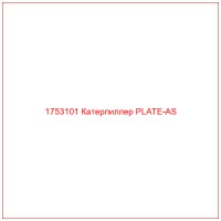 1753101 Катерпиллер PLATE-AS