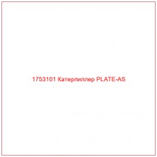Купить запчасти 1753101 Катерпиллер PLATE-AS онлайн — гарантированное качество. Этот продукт поможет улучшить работу вашей техники, обеспечив её высокую производительность и долговечность.