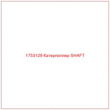 Купить запчасти 1753129 Катерпиллер SHAFT онлайн — гарантированное качество. Этот продукт поможет улучшить работу вашей техники, обеспечив её высокую производительность и долговечность.