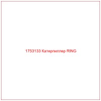 1753133 Катерпиллер RING