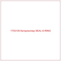 1753135 Катерпиллер SEAL-O-RING