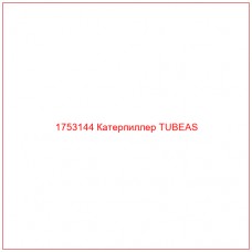 Купить запчасти 1753144 Катерпиллер TUBEAS онлайн — гарантированное качество. Этот продукт поможет улучшить работу вашей техники, обеспечив её высокую производительность и долговечность.