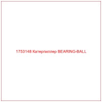 1753148 Катерпиллер BEARING-BALL