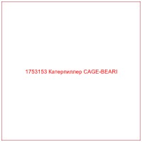 1753153 Катерпиллер CAGE-BEARI