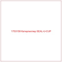 1753159 Катерпиллер SEAL-U-CUP