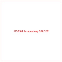 1753164 Катерпиллер SPACER