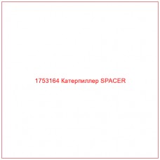 1753164 Катерпиллер SPACER