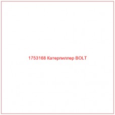 Купить запчасти 1753168 Катерпиллер BOLT онлайн — гарантированное качество. Этот продукт поможет улучшить работу вашей техники, обеспечив её высокую производительность и долговечность.