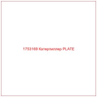 1753169 Катерпиллер PLATE