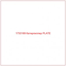 Купить запчасти 1753169 Катерпиллер PLATE онлайн — гарантированное качество. Этот продукт поможет улучшить работу вашей техники, обеспечив её высокую производительность и долговечность.