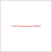 1753172 Катерпиллер GASKET