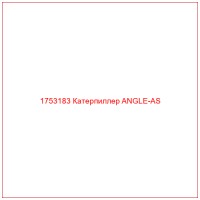 1753183 Катерпиллер ANGLE-AS