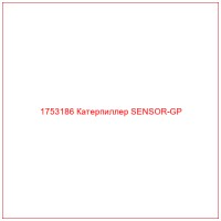 1753186 Катерпиллер SENSOR-GP