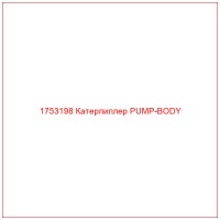 1753198 Катерпиллер PUMP-BODY