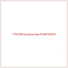 Купить запчасти 1753198 Катерпиллер PUMP-BODY онлайн — гарантированное качество. Этот продукт поможет улучшить работу вашей техники, обеспечив её высокую производительность и долговечность.