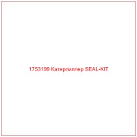 1753199 Катерпиллер SEAL-KIT
