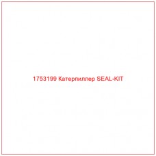 Купить запчасти 1753199 Катерпиллер SEAL-KIT онлайн — гарантированное качество. Этот продукт поможет улучшить работу вашей техники, обеспечив её высокую производительность и долговечность.
