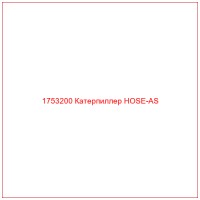 1753200 Катерпиллер HOSE-AS