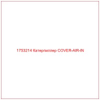 1753214 Катерпиллер COVER-AIR-IN