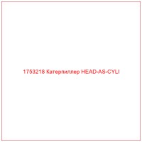 1753218 Катерпиллер HEAD-AS-CYLI
