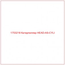 Купить запчасти 1753218 Катерпиллер HEAD-AS-CYLI онлайн — гарантированное качество. Этот продукт поможет улучшить работу вашей техники, обеспечив её высокую производительность и долговечность.