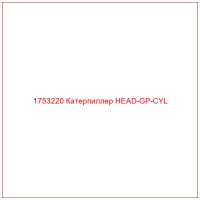 1753220 Катерпиллер HEAD-GP-CYL