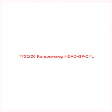 Купить запчасти 1753220 Катерпиллер HEAD-GP-CYL онлайн — гарантированное качество. Этот продукт поможет улучшить работу вашей техники, обеспечив её высокую производительность и долговечность.