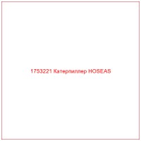 1753221 Катерпиллер HOSEAS