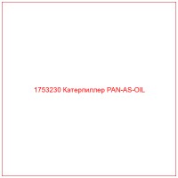 1753230 Катерпиллер PAN-AS-OIL