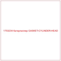 1753234 Катерпиллер GASKET-CYLINDER-HEAD