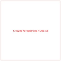1753236 Катерпиллер HOSE-AS