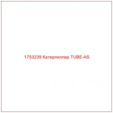 Купить запчасти 1753239 Катерпиллер TUBE-AS онлайн — гарантированное качество. Этот продукт поможет улучшить работу вашей техники, обеспечив её высокую производительность и долговечность.